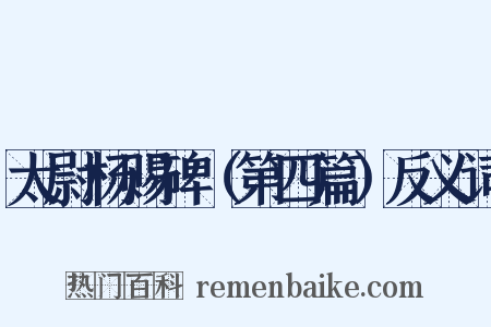 太尉杨赐碑（第四篇）反义词是什么意思的图片